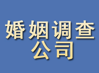 淮安婚姻调查公司